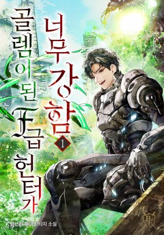 골렘이 된 F급 헌터가 너무 강함