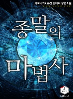 종말의 마법사