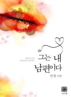 그는 내 남편이다 [15세 개정판]