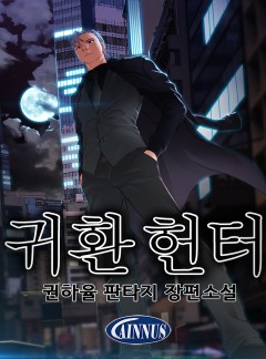 귀환 헌터