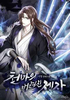천마의 버려진 제자