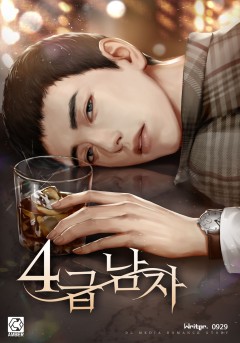 4급 남자