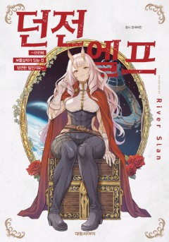 던전 엘프 ~던전에 보물상자가 있는 건 당연한 일인가요~
