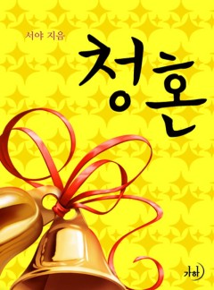 청혼