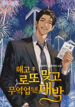 해고 후 로또 맞고 무역업으로 대박!