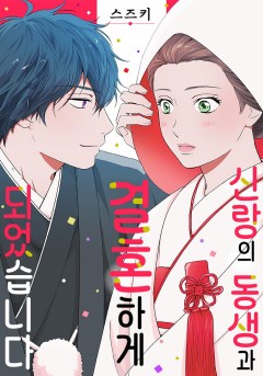 신랑의 동생과 결혼하게 되었습니다