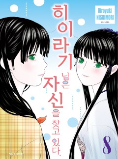 히이라기 님은 자신을 찾고 있다
