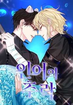 인어의 추락