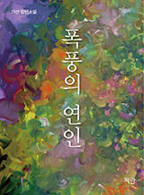 폭풍의 연인