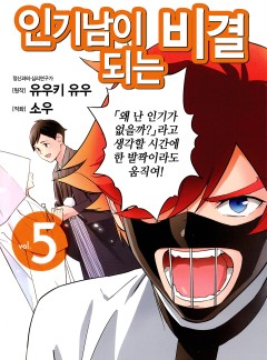 인기남이 되는 비결