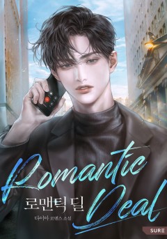 로맨틱 딜(Romantic Deal)