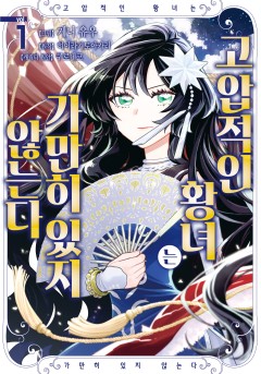 고압적인 황녀는 가만히 있지 않는다