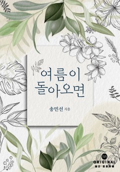 여름이 돌아오면 [단행본]