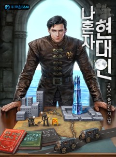 나혼자 현대인