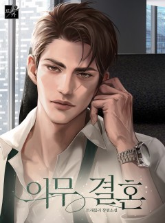 의무 결혼