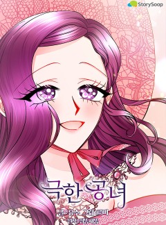 극한 공녀