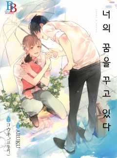 [비비] 너의 꿈을 꾸고 있다