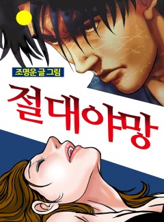 절대야망 [단행본]