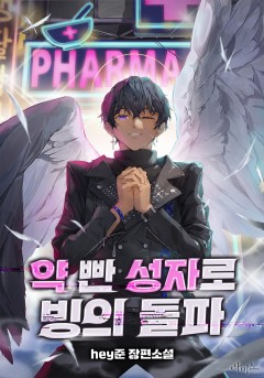 약 빤 성자로 빙의 돌파