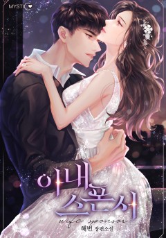 아내 스폰서