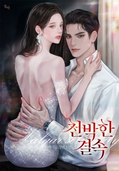 천박한 결속