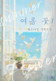 여름 꽃 [단행본]