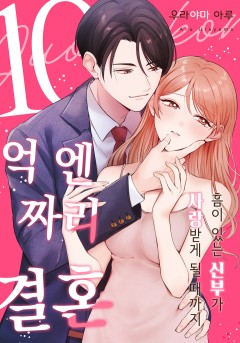 10억 엔짜리 결혼