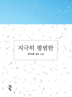 지극히 평범한