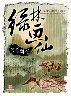 녹림화선