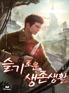 슬기로운 생존생활 [완결]