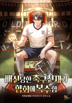 배신당한 축구천재가 협회에 복수함