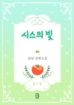 [BL] 시스의 빛