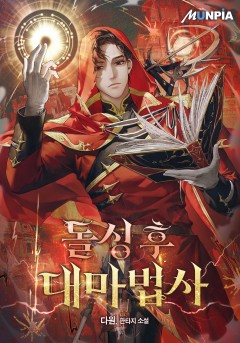돌싱 후 대마법사 [완결]