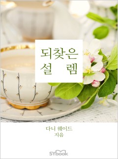 되찾은 설렘[할리퀸]
