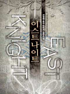 이스트 나이트