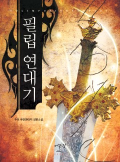 필립 연대기