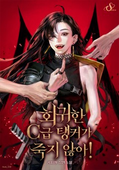 회귀한 C급 탱커가 죽지 않아!