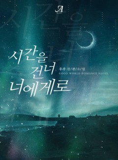 시간을 건너 너에게로 [단독선공개]