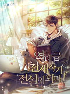 역대급 천재작가, 전설이 되다! [완결]