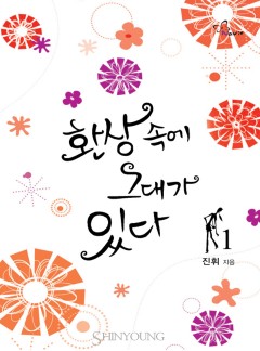 환상 속에 그대가 있다