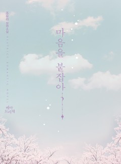 마음을 붙잡아