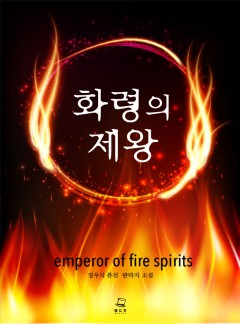 화령의 제왕 [완결]