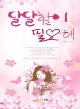 달달함이 필요해