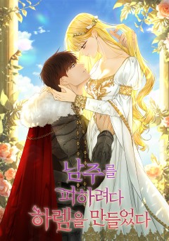 남주를 피하려다 하렘을 만들었다