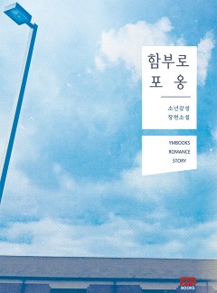 함부로 포옹