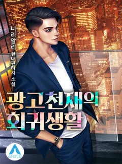 광고천재의 회귀생활