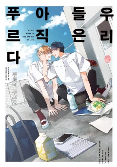 우리들은 아직 푸르다 [개정판]
