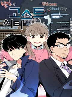 웰컴 투 고스트시티