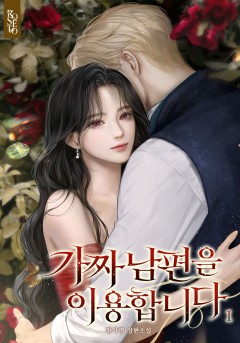 가짜 남편을 이용합니다