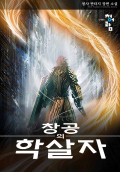 창공의 학살자